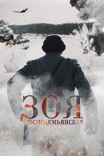 Зоя Космодемьянская