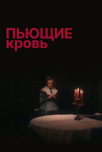 Пьющие кровь