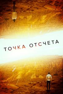 Точка отсчета