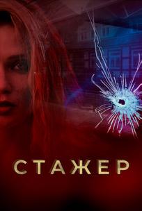 Стажер