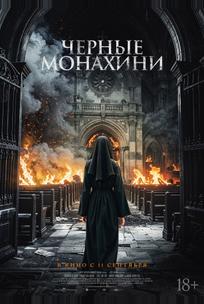 Чёрные монахини