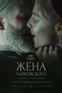 Жена Чайковского