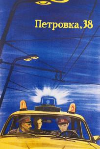 Петровка, 38