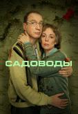 Садоводы