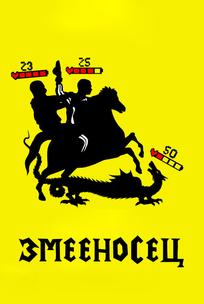 Змееносец