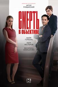 Смерть в объективе