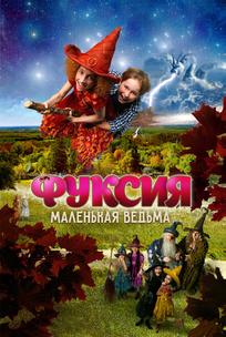 Фуксия — маленькая ведьма