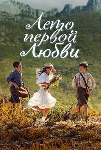 Лето первой любви