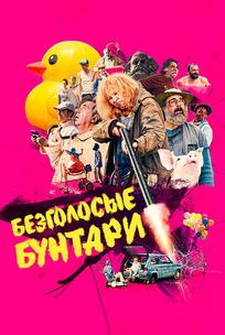 Безголосые бунтари