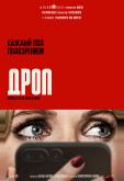 Дроп