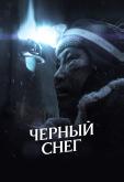 Черный снег