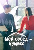 Мой сосед — кумихо
