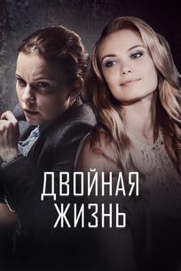 Двойная жизнь