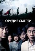Орудие смерти