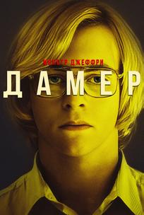 Монстр Джеффри Дамер
