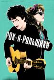 Рок-н-рольщики