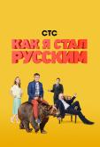 Как я стал русским