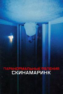 Паранормальные явления. Скинамаринк
