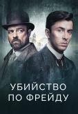 Убийство по Фрейду