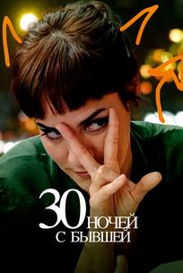 30 ночей с бывшей