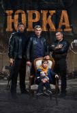 Юрка