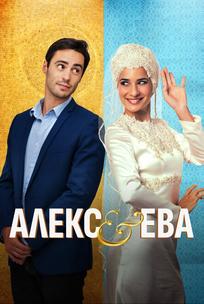 Алекс и Ева