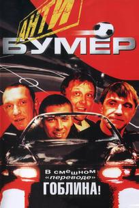 Антибумер