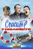 Спасите утопающего