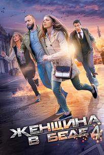 Женщина в беде 4