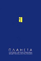 Евгений Гришковец: Планета