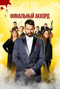 Финальный аккорд