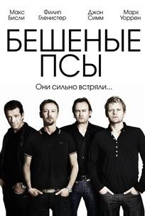 Бешеные псы