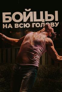 Бойцы на всю голову