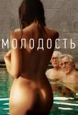 Молодость