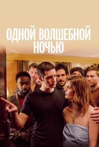 Одной волшебной ночью