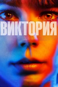 Виктория