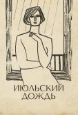 Июльский дождь
