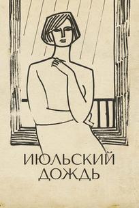 Июльский дождь