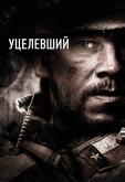 Уцелевший