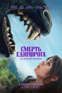 Смерть единорога