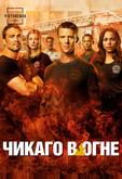 Чикаго в огне