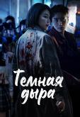 Тёмная дыра