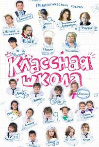 Классная школа