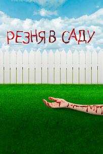 Резня в саду