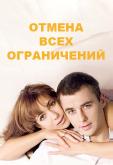 Отмена всех ограничений