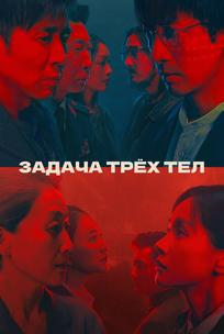 Задача трёх тел