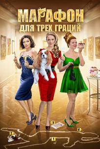 Марафон для трёх граций