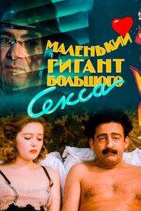 Маленький гигант большого секса