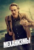 Механизмы
