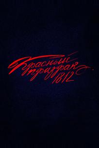 Красный призрак 1812